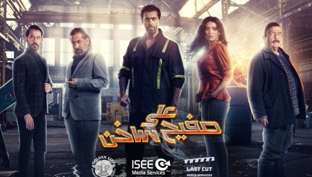بداية عرض حلقات مسلسل "على صفيح ساخن"