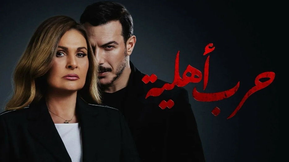 مسلسل "حرب أهلية" و يسرا يتصدران التريند اليوم