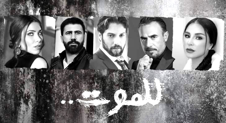 ماغي بو غصن تنشر البرومو الرسمي لمسلسل "للموت"
