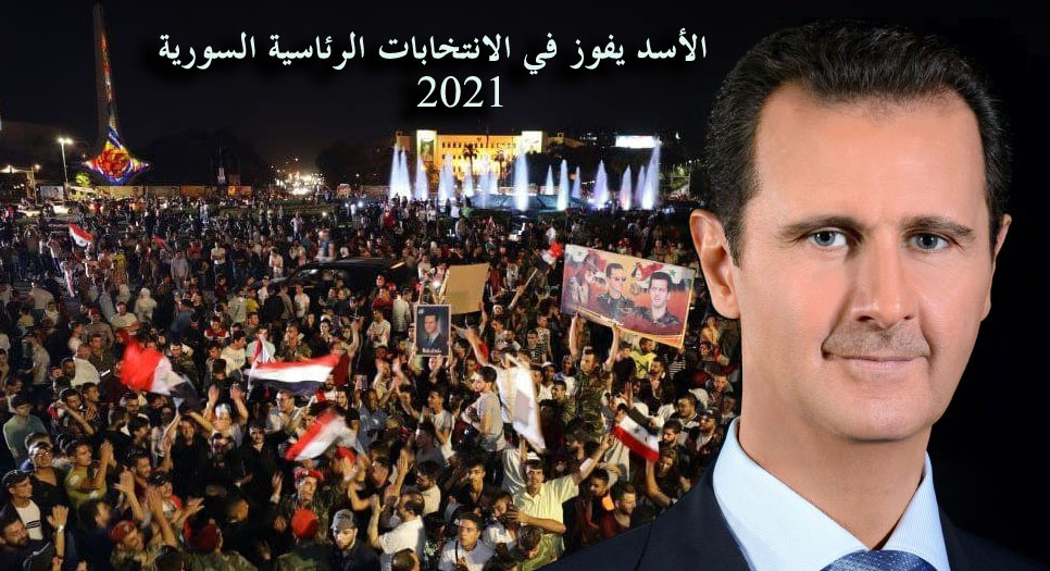 الرئيس الأسد يفوز في الانتخابات الرئاسية السورية 2021