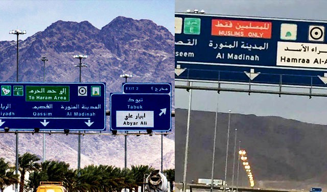 السعودية .. إستبدال عبارة "للمسلمين فقط" بـ "حد الحرم" في المدينة