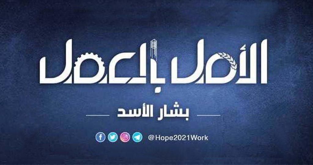 "الأمل بالعمل" عنوان الحملة الانتخابية للرئيس بشار الأسد