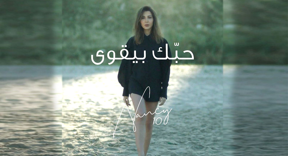نانسي عجرم تحذف صورها وتطلق أغنية "حبك بيقوى"