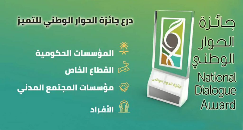 جائزة "الحوار الوطني" في السعودية لتعزيز قيم التسامح