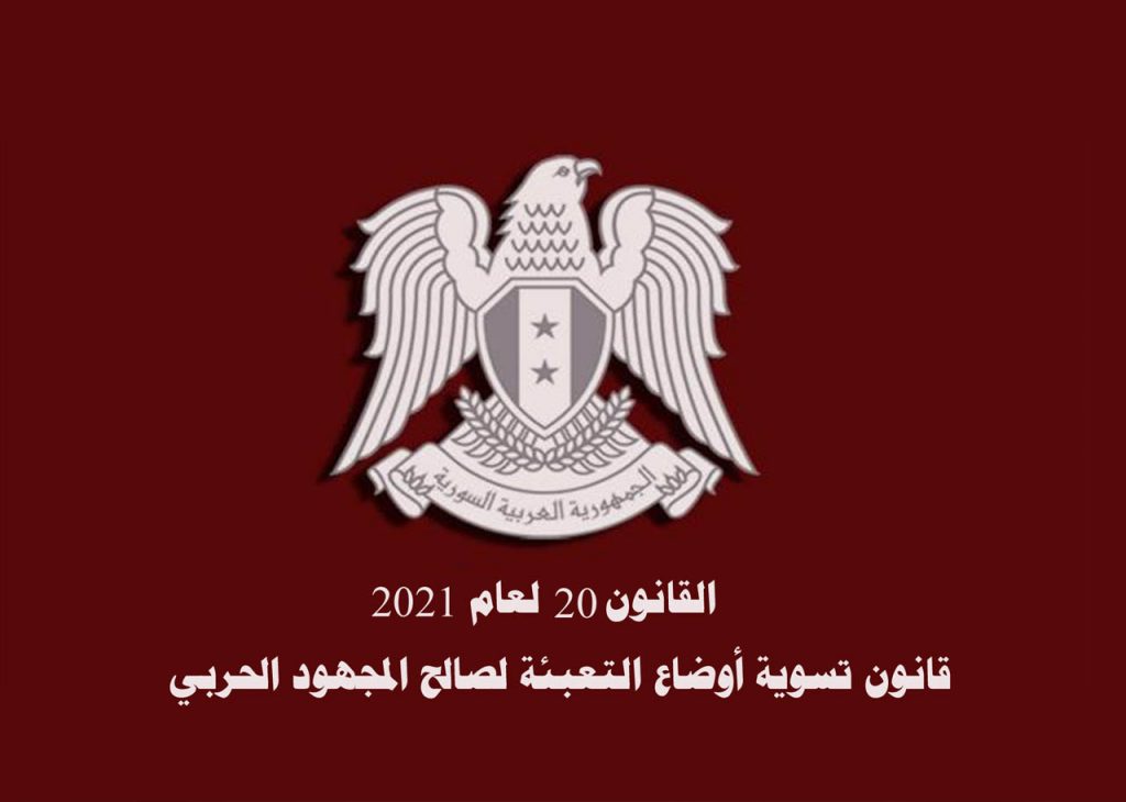 الرئيس الأسد يصدر قانون 20 لتسوية أوضاع مركبات التعبئة الحربية