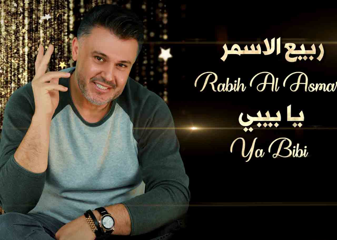 أغنية يا بيبي مفاجاة النجم ربيع الأسمر الجديدة