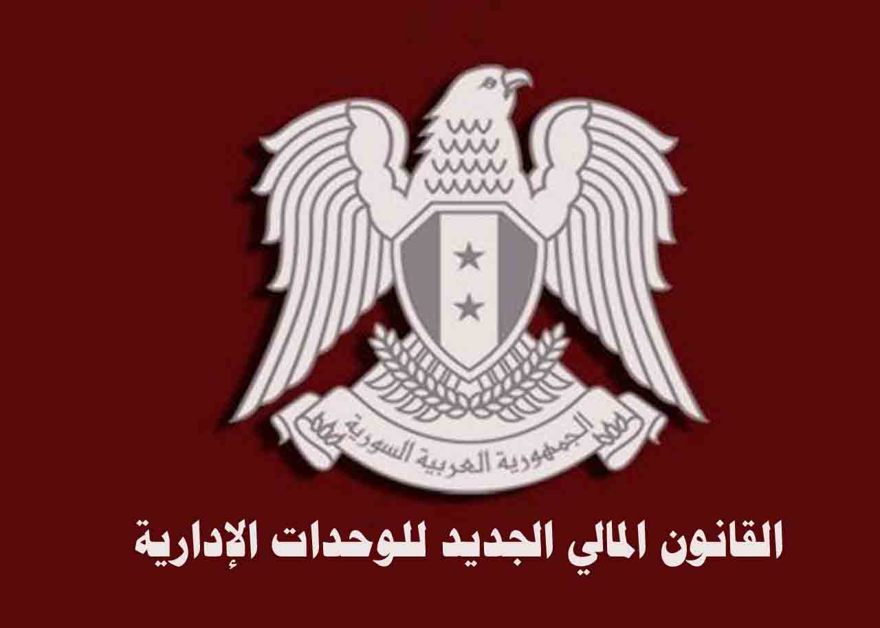 القانون المالي الجديد الخاص بالوحدات الإدارية في سوريا