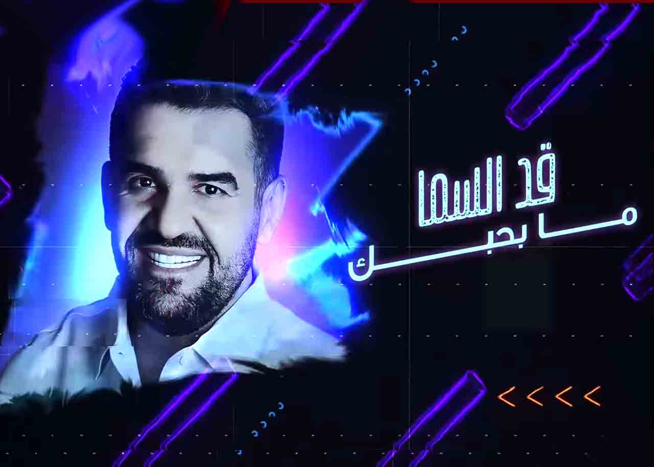 حسين الجسمي يطلق أغنيته "مابحبك" باللهجة اللبنانية