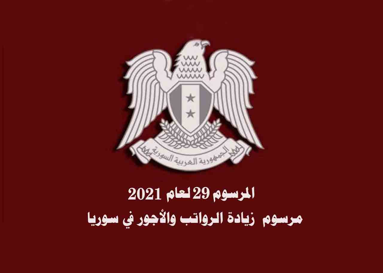 مرسوم بزيادة الرواتب والأجور 30 بالمئة في سوريا للمدنيين والعسكريين