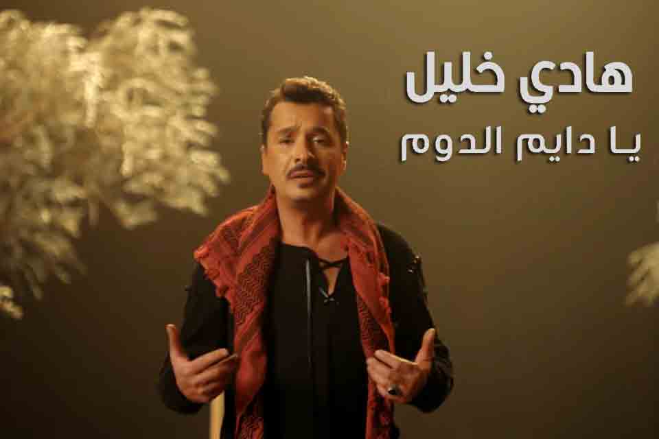 هادي خليل يطلق أغنيته "يادايم الدوم" .. بالفيديو