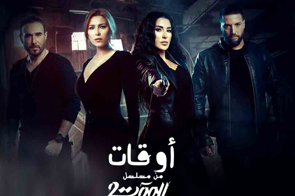 ناصيف زيتون في مسلسل للموت الجزء الثاني