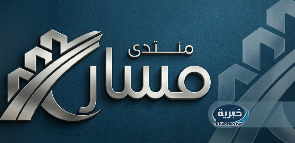 المنتدى السوري للإصلاح والتغيير السياسي MASAR